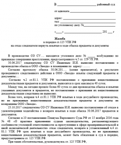 Как подать жалобу в порядке ч. 1. ст. 125. УПК РФ?