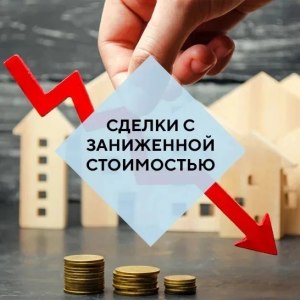 Чем может обернуться заниженная стоимость квартиры в договоре?