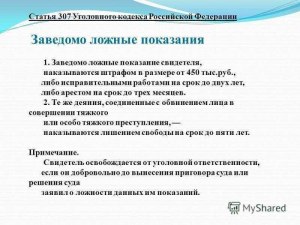 Как эксперта привлечь по ст. 307 УК РФ за заведомо ложное заключение?