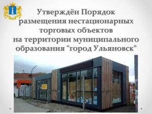 Как проводится процедура размещения нестационарного торгового объекта?