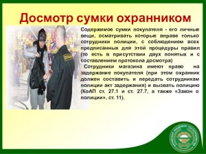 Охранник в магазине требует показать содержимое сумки, правомерно ли это?