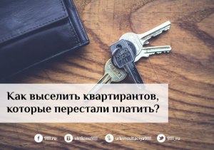 Как выгнать наглого квартиранта, который не собирается съезжать?