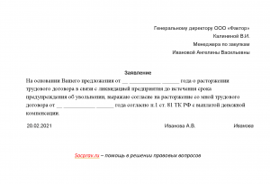 Увольнение по собственному желанию при ликвидации предприятия?