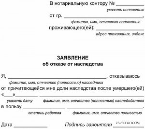 Можно ли отказаться от наследства в пользу родственника (см)?