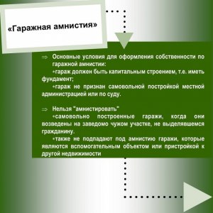 Что означает «гаражная амнистия»?