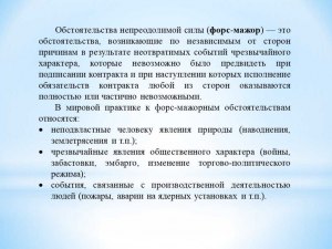 Форс-мажор. Как доказывается наступление обстоятельств непреодолимой силы?