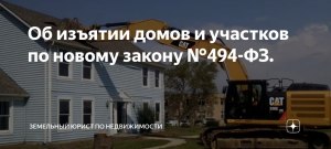 Как могут изъять дом и участок по новому закону?