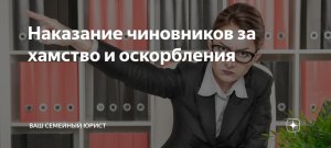 Как получить с чиновников штраф за хамство?