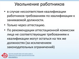 Возможно ли уволить сотрудника из организации за его некомпетентность?