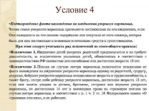 Как быть человеку - кормильца не стало, человек на иждивении?