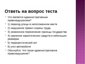 Что является административном правонарушением?