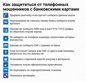 Как уберечь себя от телефонных мошенников?