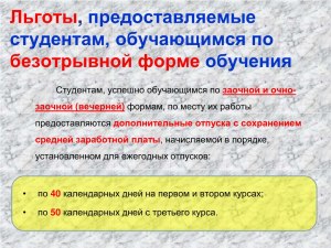 Какие короновирусные льготы положены малоимущему студенту-очнику?