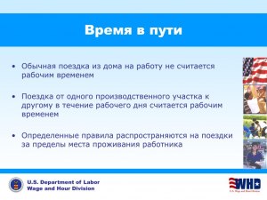 Правда ли, что дорога на работу и с работы, считается рабочим временем?