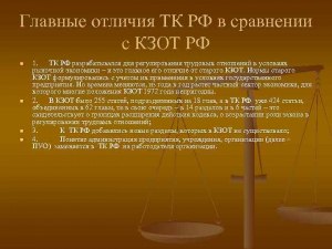 Чем отличается КЗОТ РФ от Трудового кодекса РФ? И есть ли сейчас КЗОТ РФ?