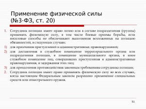 Может ли сотрудник полиции применить физическую силу против того (см)?