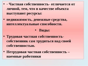 Чем отличаются понятия "личная и частная собственность"?