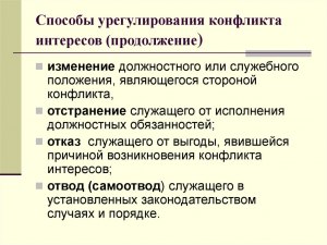 Урегулирование конфликта интересов: какие предусматривает методы решения?