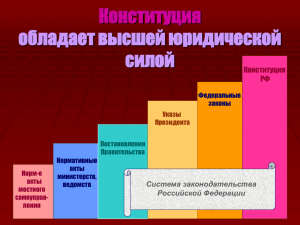 Какой правовой акт обладает высшей юридической силой? В чём это закреплено?