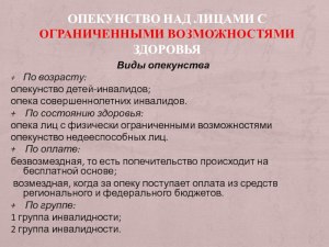 Как оформить опекунство над матерью пенсионером, инвалидом 2 группы?