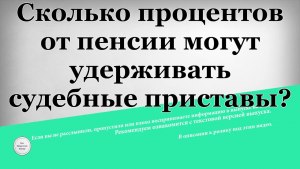 Могут ли с пенсии, списывать долги? Что известно?