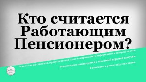 Пенсионер считается работающим, если он на выборной общественной должности?