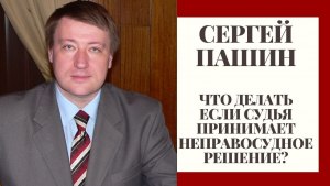 Можно ли не исполнять неправосудное решение?