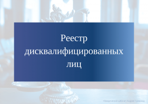 Что значит реестр дисквалифицированных лиц?