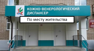 Можно ли заставить врача из КВД оплатить лечение в коммерческой клинике?