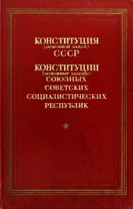 Сколько в России советских законов?