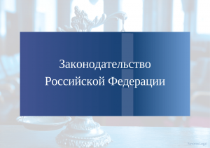 В Российской Федерации действует дореволюционное законодательство?