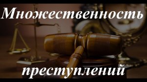 Задача по уголовному праву. Есть ли здесь множественность преступлений?