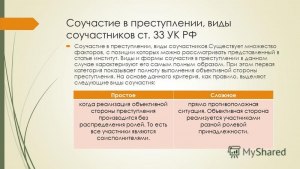 Какие существуют формы соучастия по УК РФ?