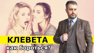 Как привлечь адвоката к ответственности за клевету?