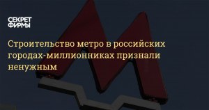 Почему в российских города-миллионниках не нужно строить метро?