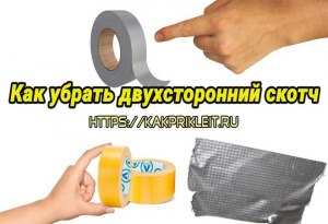 Как аккуратно снять приклееный на двухсторонний скотч предмет?