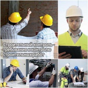 Как проходит строительный контроль за строительством зданий?