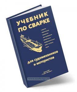 Есть какой-нибудь хороший учебник по сварке?