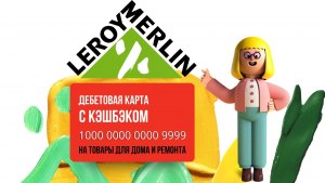 Как бесплатно позвонить в Леруа Мерлен?