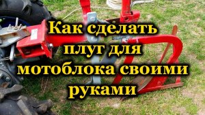 Как сварить плуг на мотоблок своими руками?