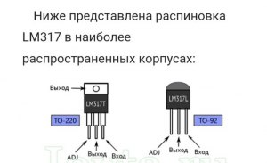 В чём разница между микросхемой IL317 и LM317?