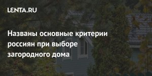 Какими критериями руководствоваться при выборе загородного участка?