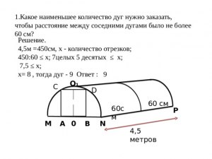 Какое количество дуг нужно, чтобы расстояние было не более 60 см?