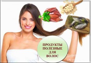 Какие продукты питания влияют на здоровье волос?