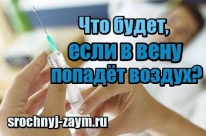 Что будет с человеком когда воздух попадет в вену?