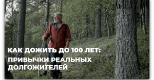 Какие привычки мешают дожить до 100 лет?