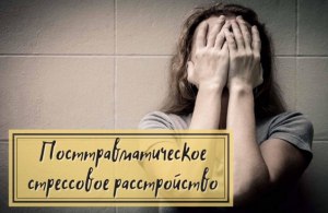 Излечивается ли полностью ПТСС (посттравматический стрессовый синдром)?