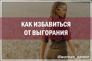 Как спасаться от выгорания при общении с людьми?