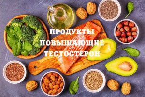 Какие продукты увеличивают тестостерон у мужчин?