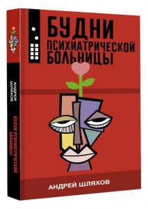 Почему из психиатрической больницы не отпускают по собственному желанию?